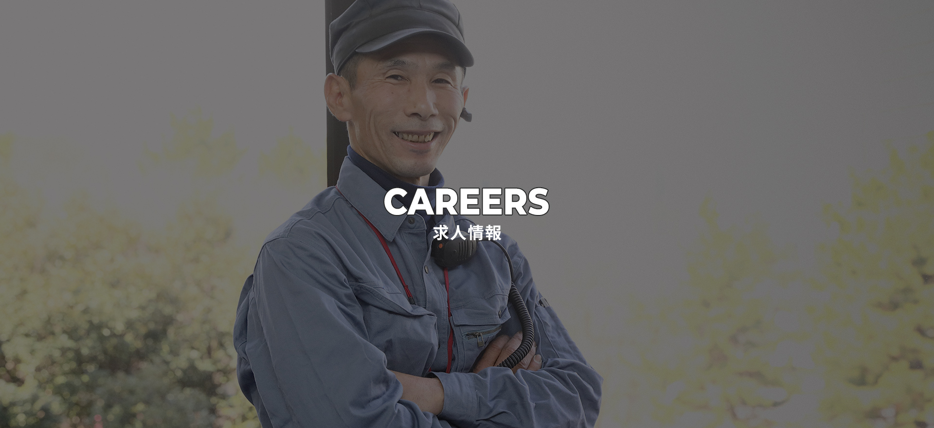 求人情報
